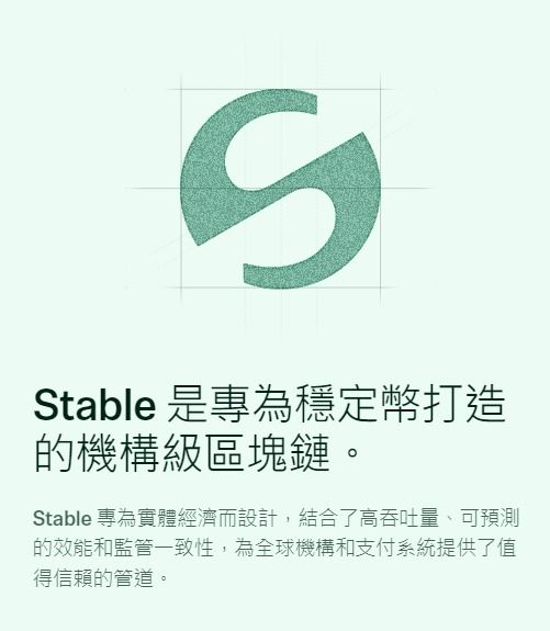 Stable 的技术生态：专为「真实世界支付」设计