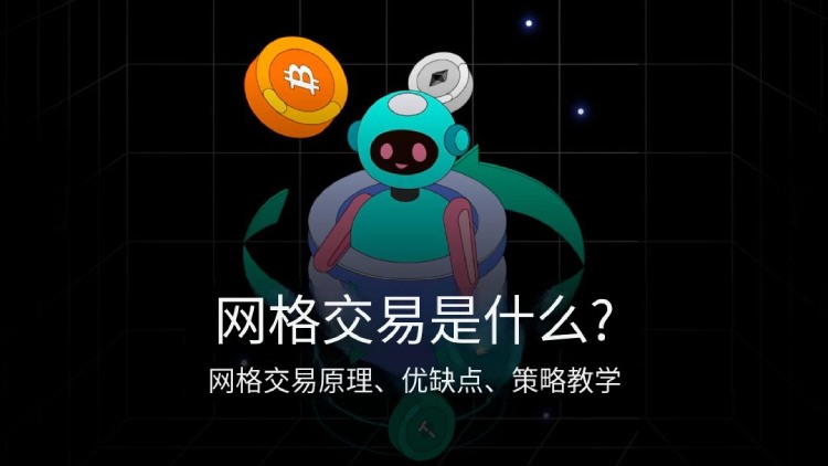 网格交易教学